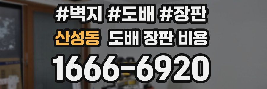 산성동 도배 장판 비용