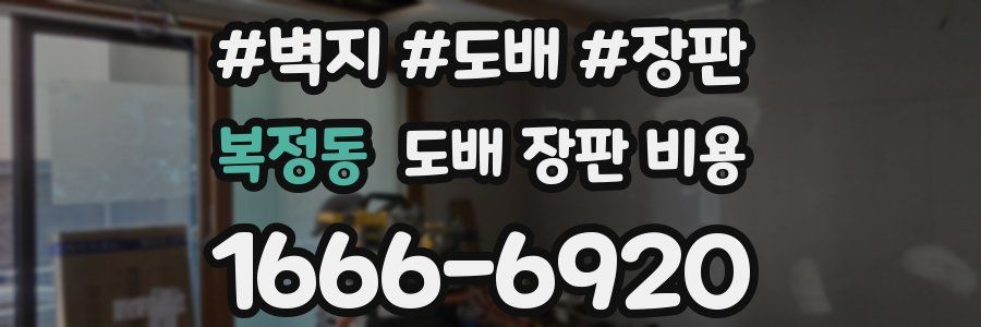복정동 도배 장판 비용