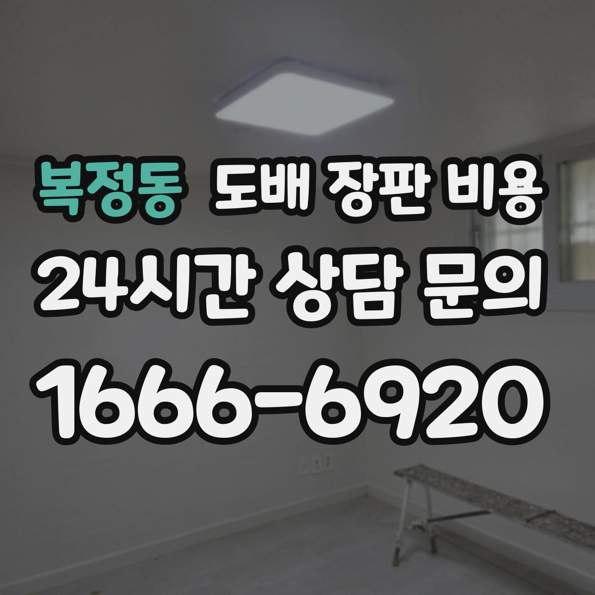 복정동 도배 장판 비용