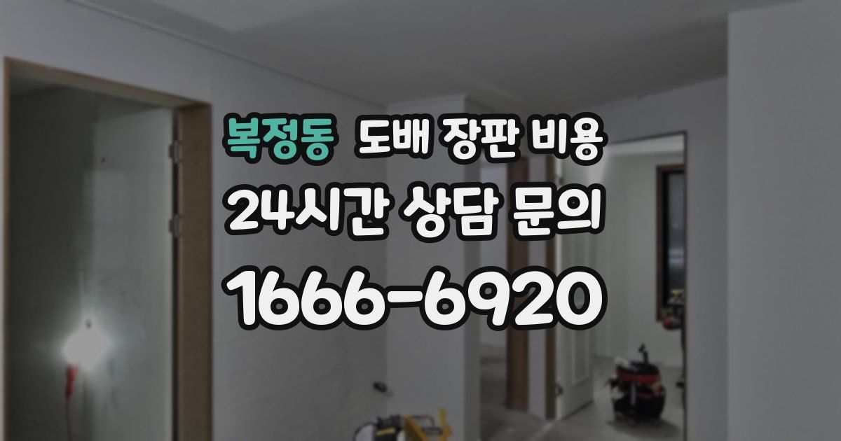 복정동 도배 장판 비용