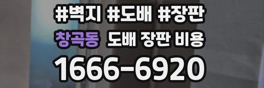 창곡동 도배 장판 비용