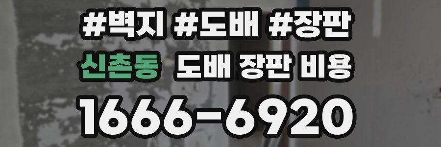 신촌동 도배 장판 비용
