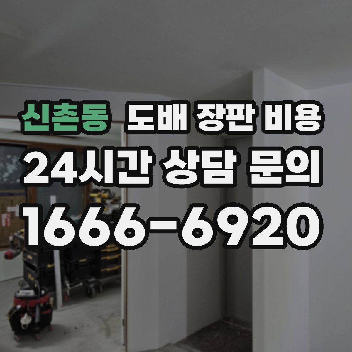 신촌동 도배 장판 비용