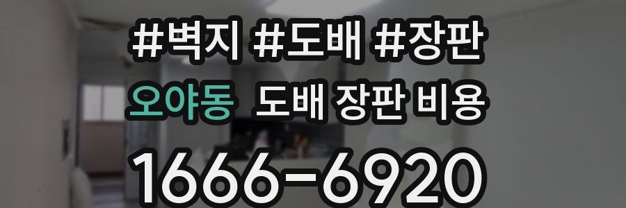 오야동 도배 장판 비용