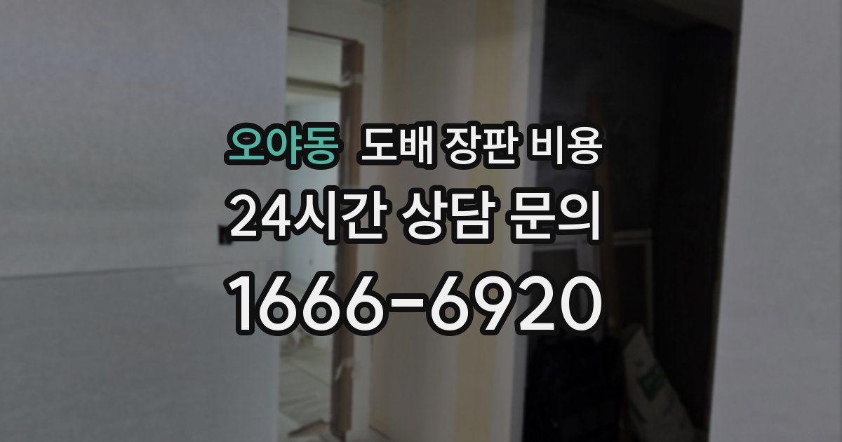 오야동 도배 장판 비용
