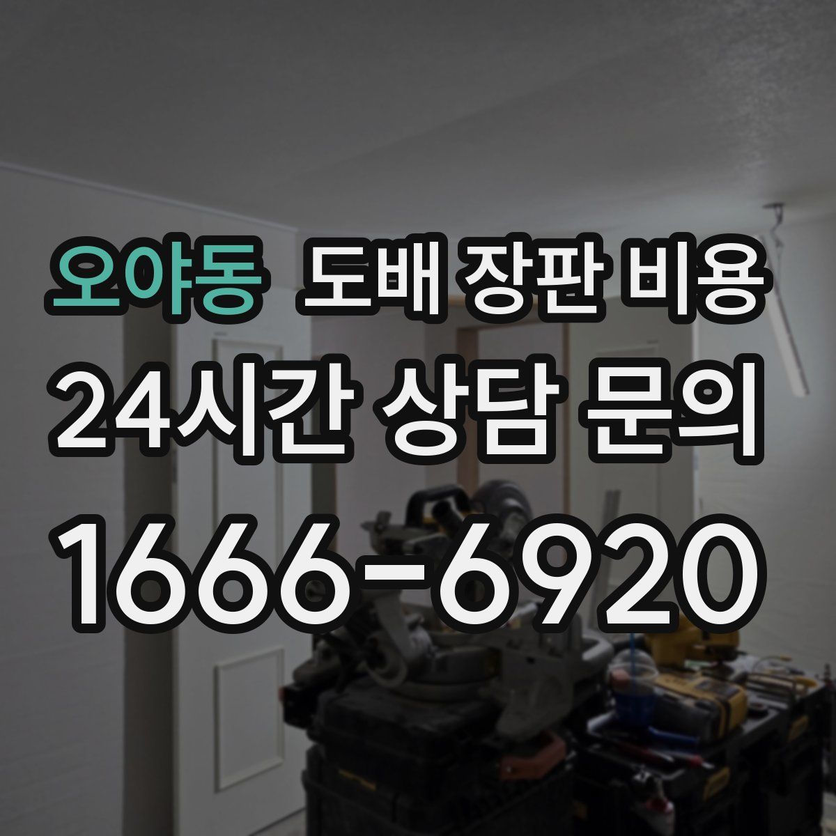 오야동 도배 장판 비용