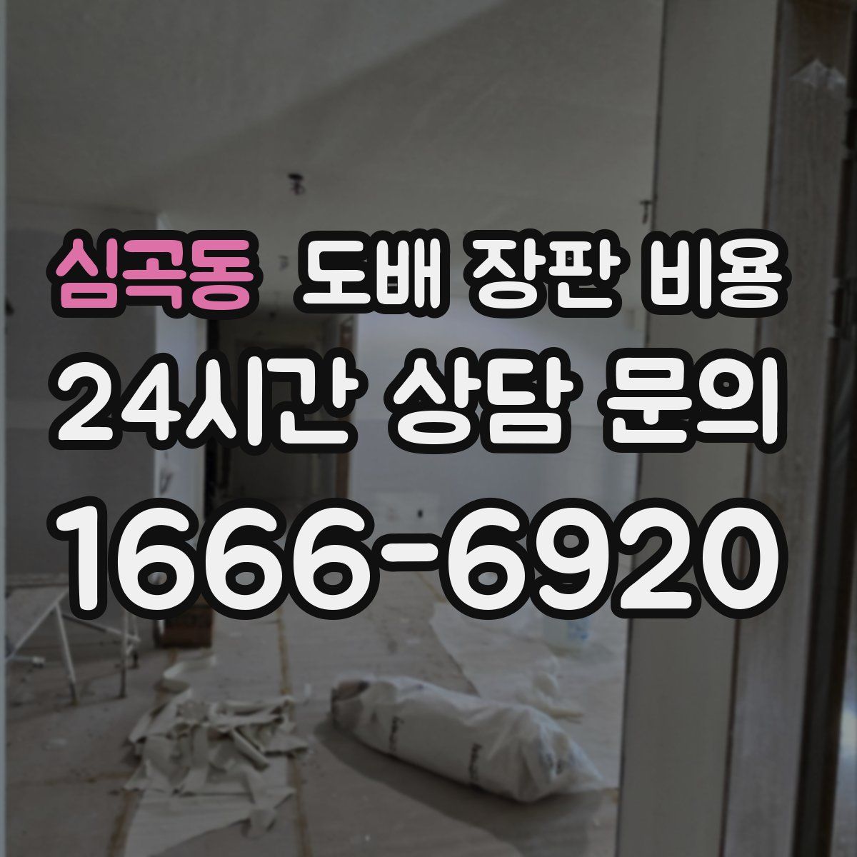 심곡동 도배 장판 비용