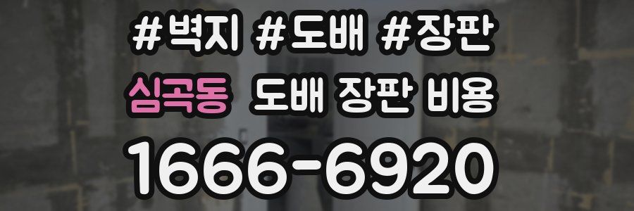 심곡동 도배 장판 비용
