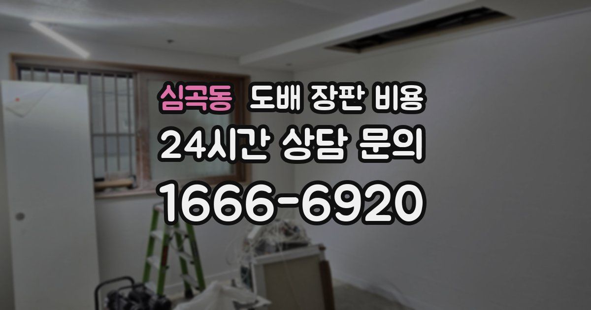 심곡동 도배 장판 비용