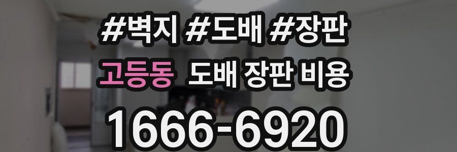 고등동 도배 장판 비용