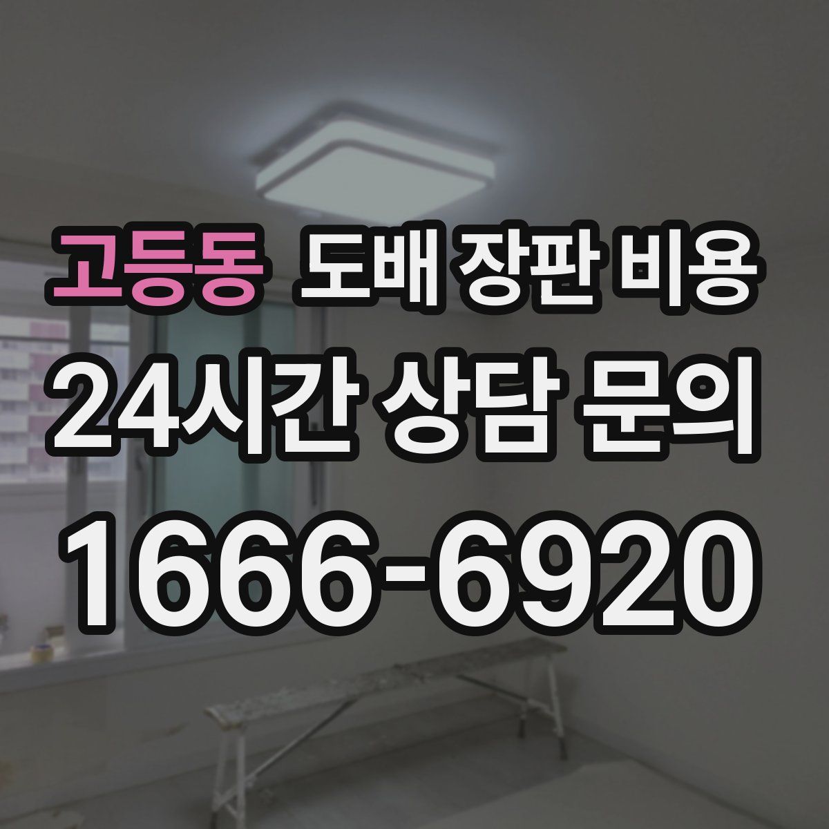 고등동 도배 장판 비용