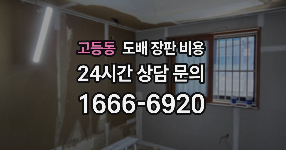고등동 도배 장판 비용