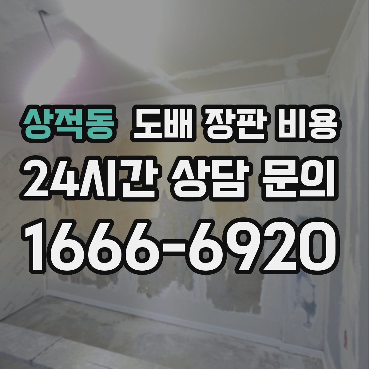 상적동 도배 장판 비용