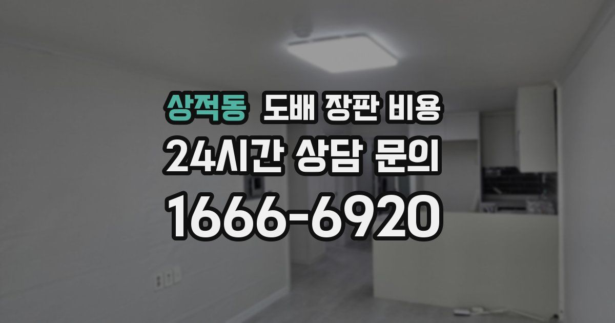 상적동 도배 장판 비용