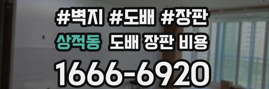 상적동 도배 장판 비용
