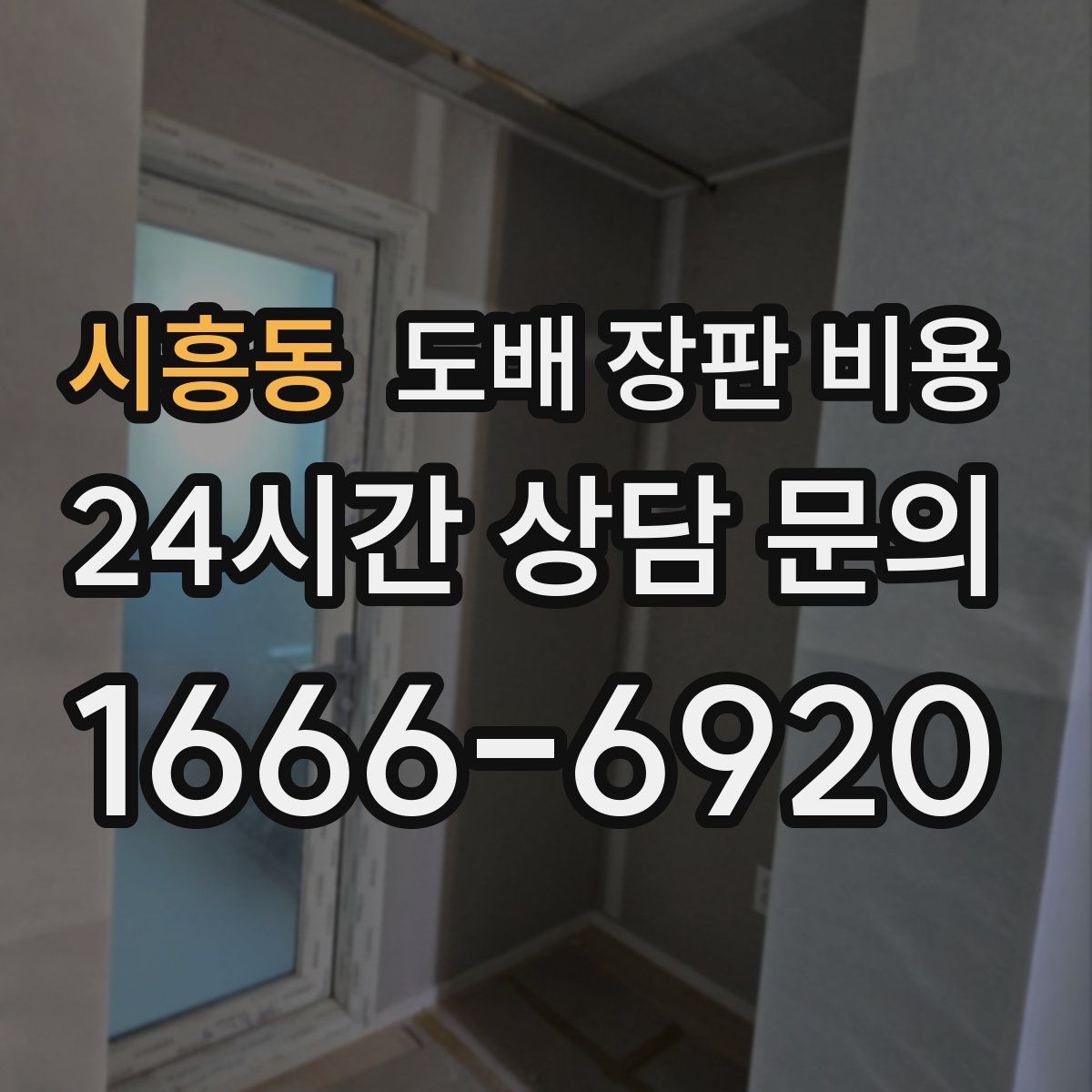 시흥동 도배 장판 비용