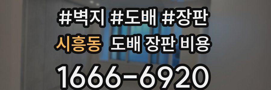 시흥동 도배 장판 비용