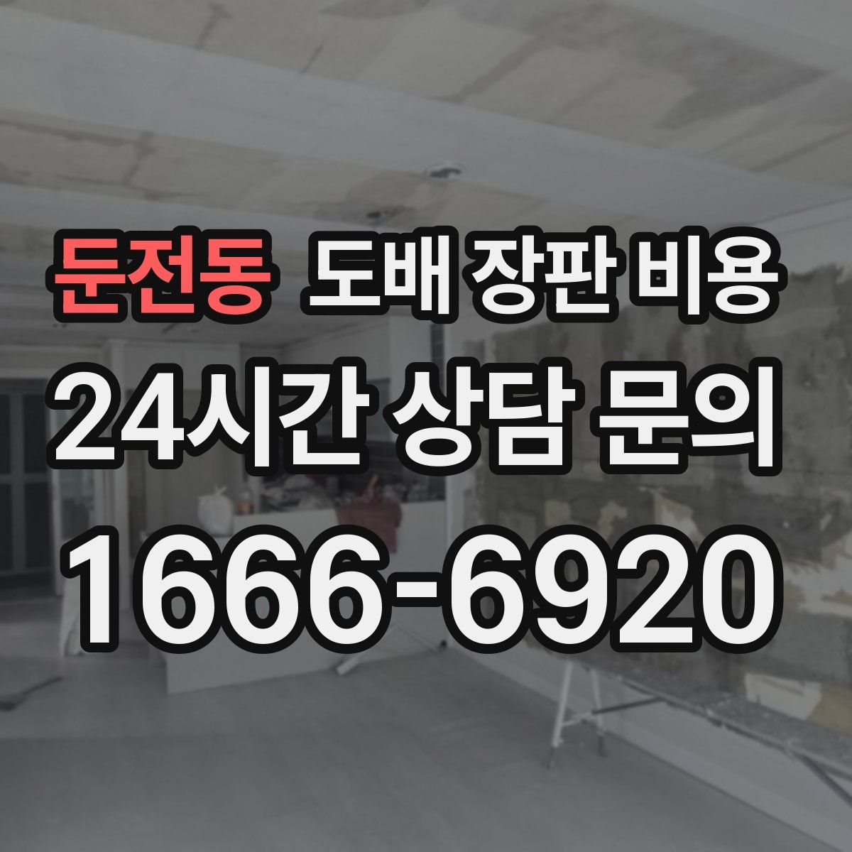 둔전동 도배 장판 비용