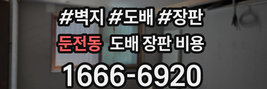 둔전동 도배 장판 비용