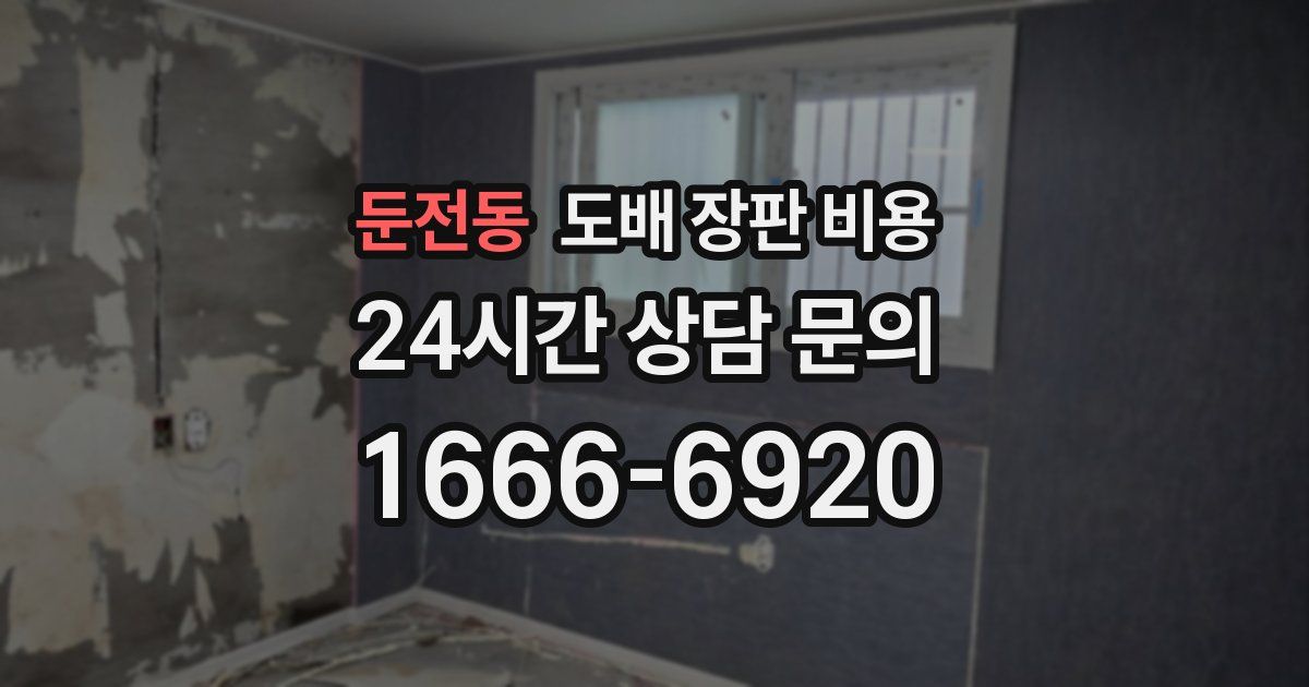 둔전동 도배 장판 비용