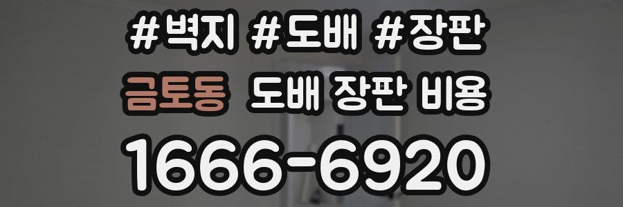 금토동 도배 장판 비용