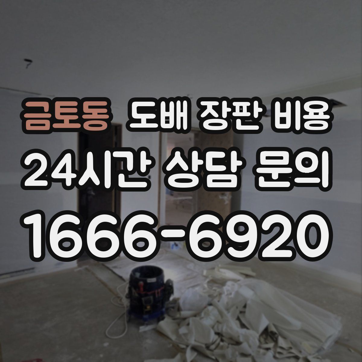 금토동 도배 장판 비용