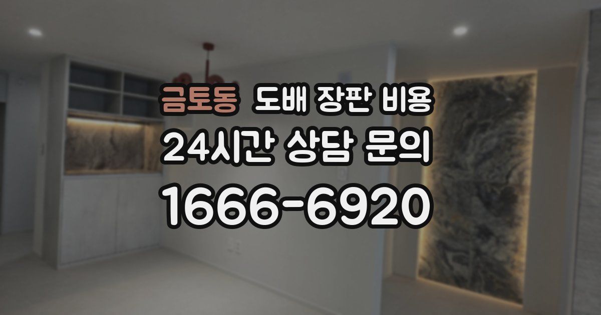 금토동 도배 장판 비용