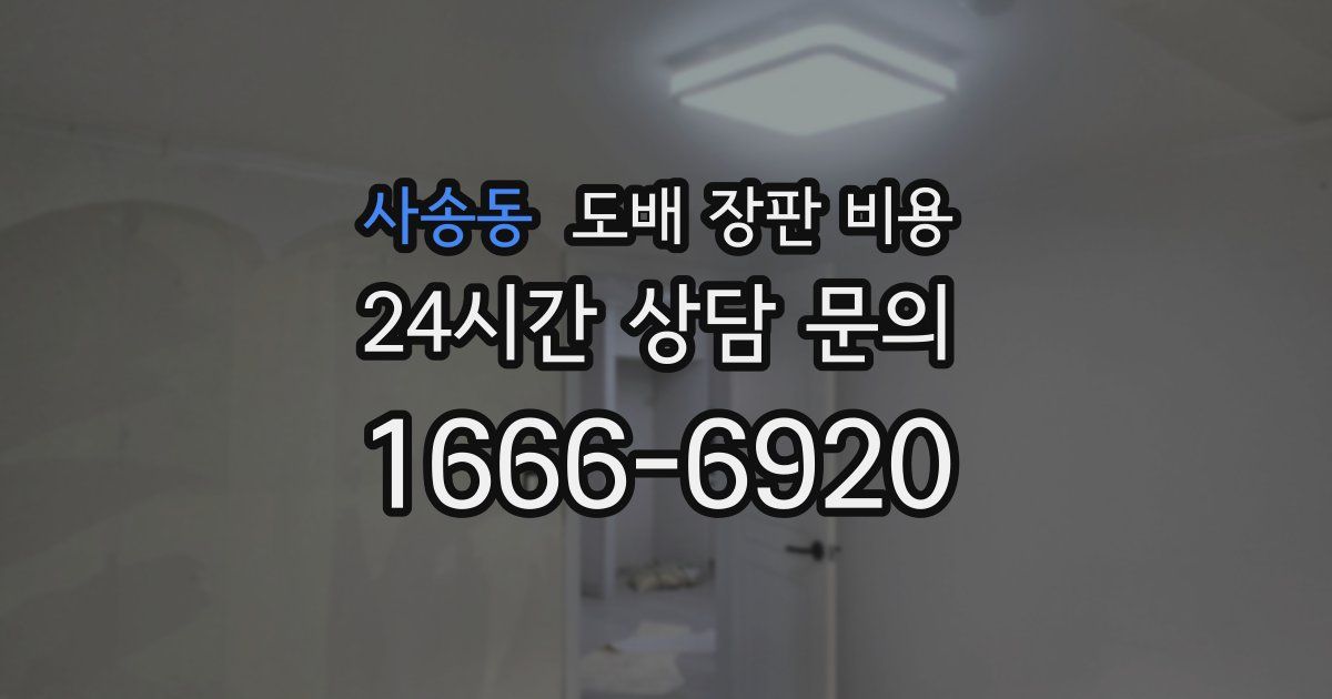 사송동 도배 장판 비용