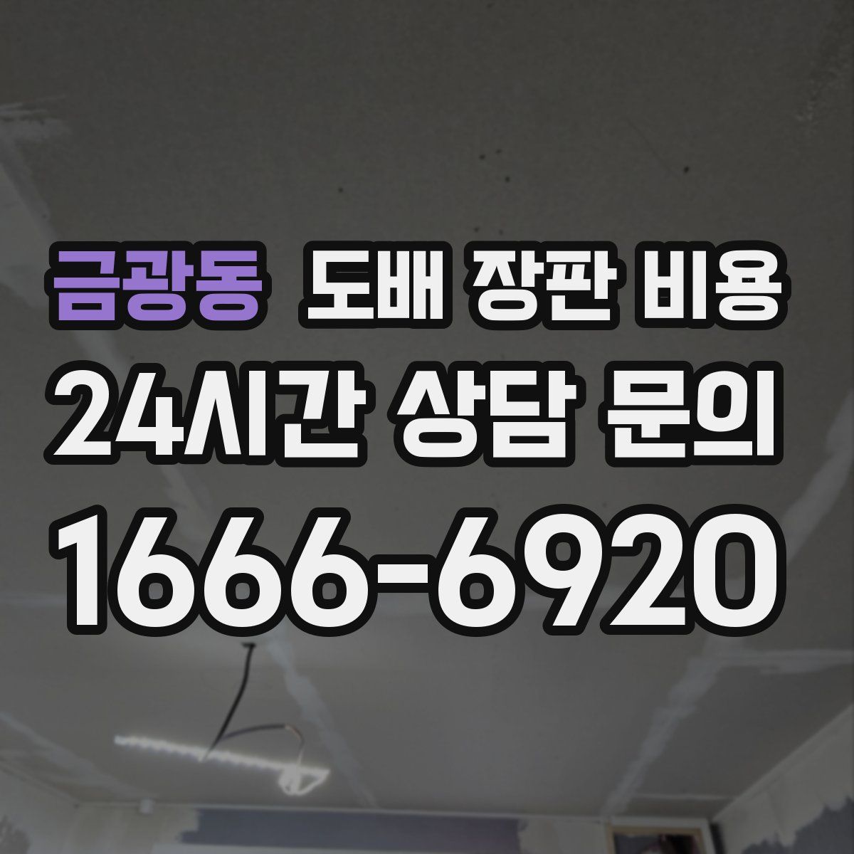 금광동 도배 장판 비용