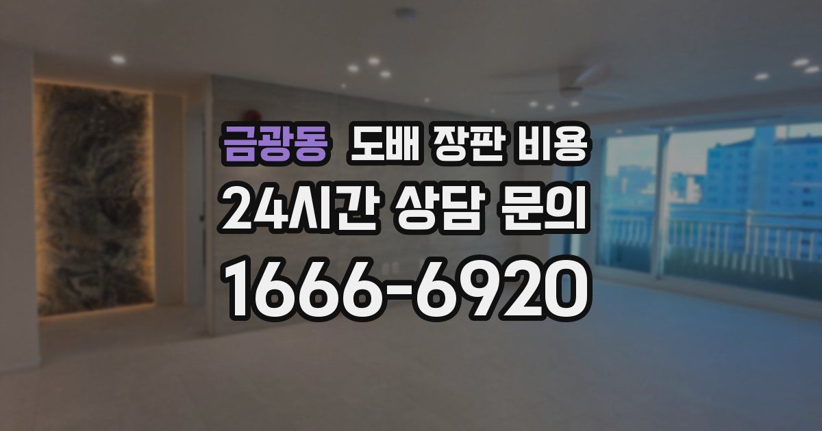 금광동 도배 장판 비용