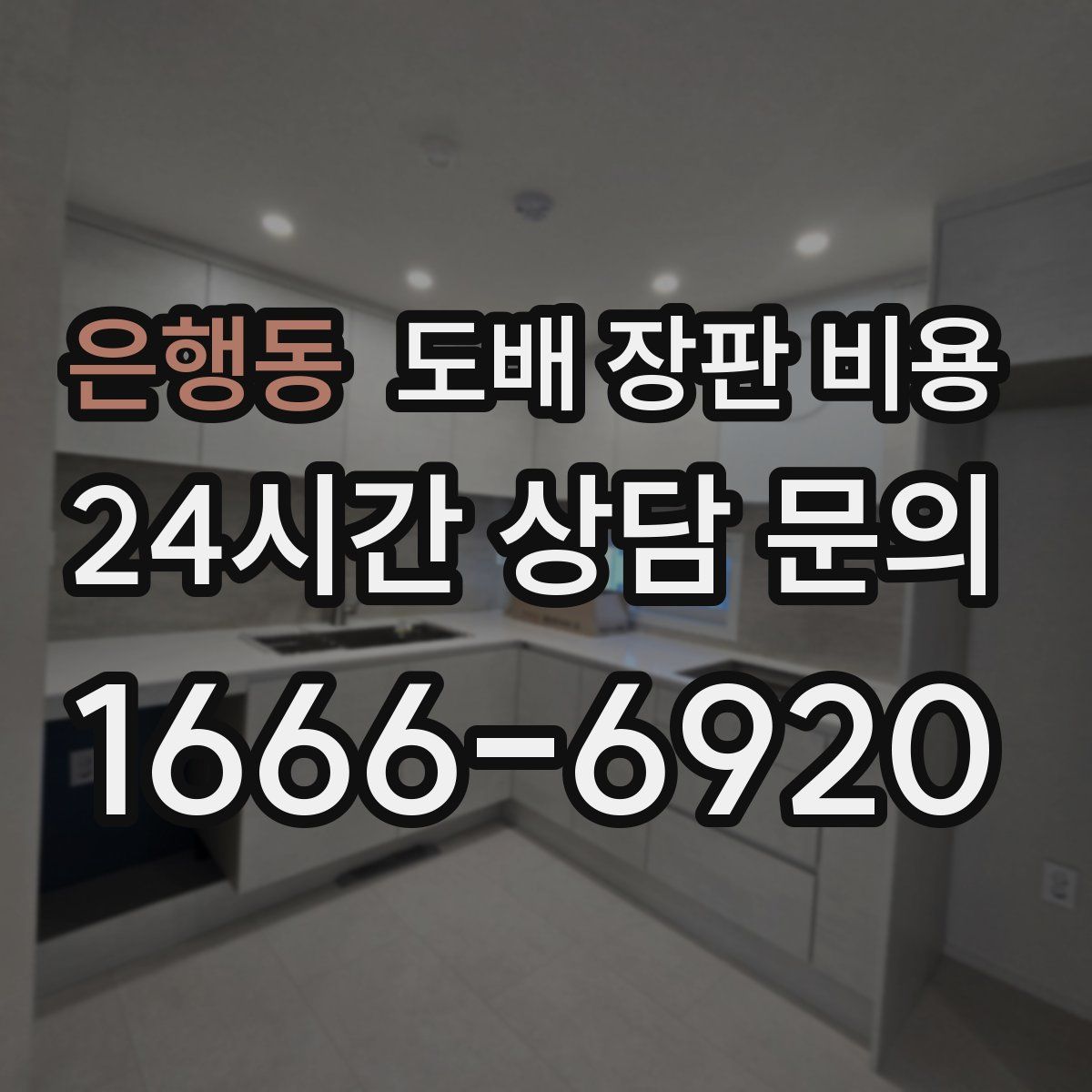 은행동 도배 장판 비용