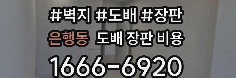 은행동 도배 장판 비용