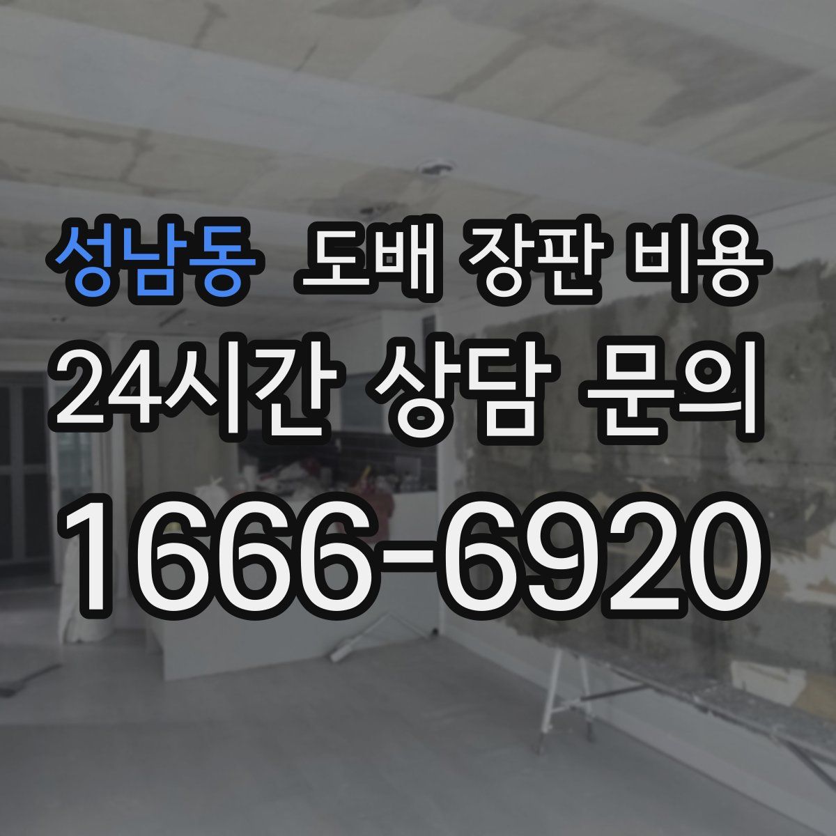성남동 도배 장판 비용