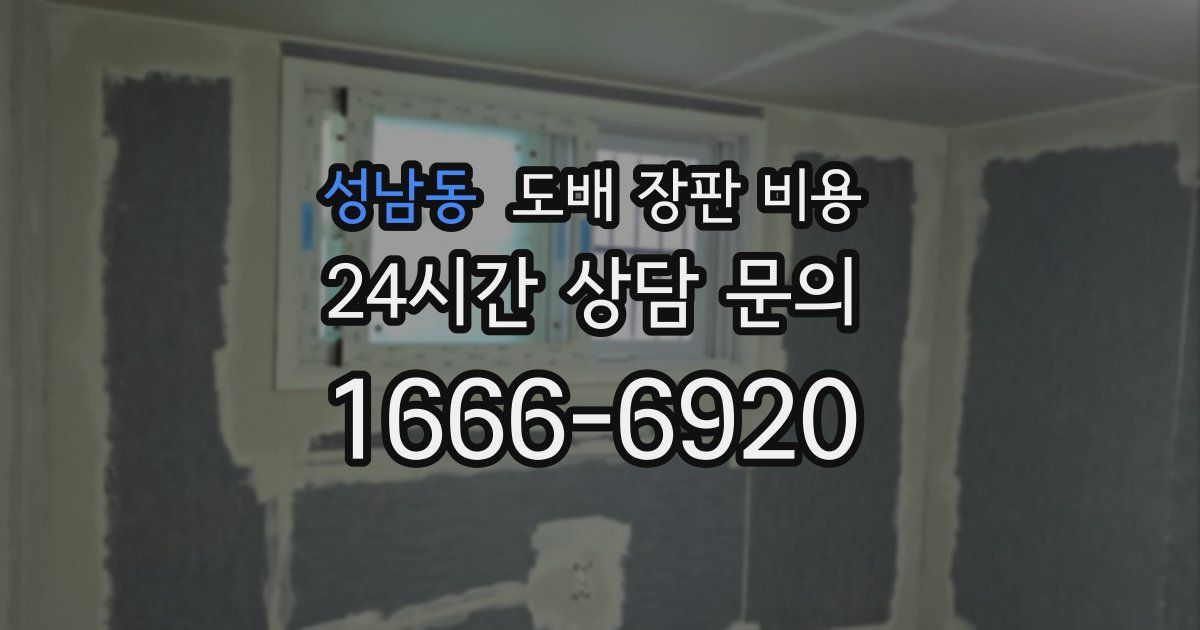 성남동 도배 장판 비용