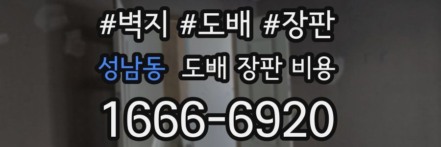성남동 도배 장판 비용