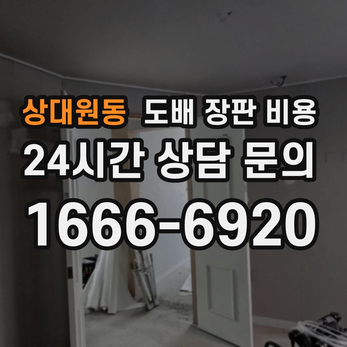 상대원동 도배 장판 비용
