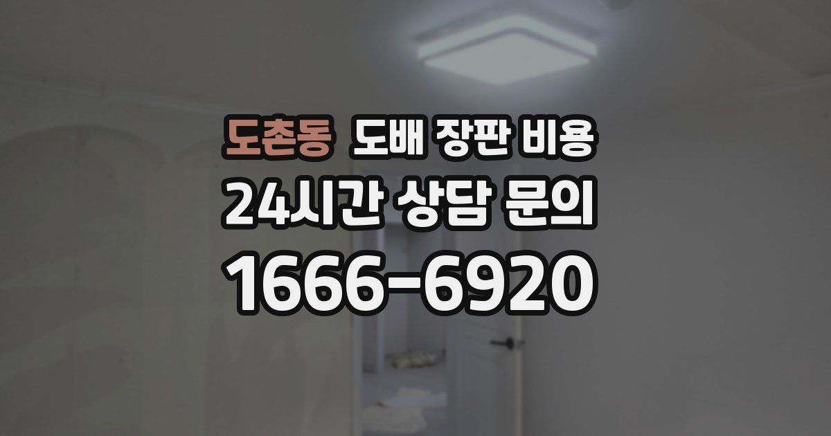 도촌동 도배 장판 비용