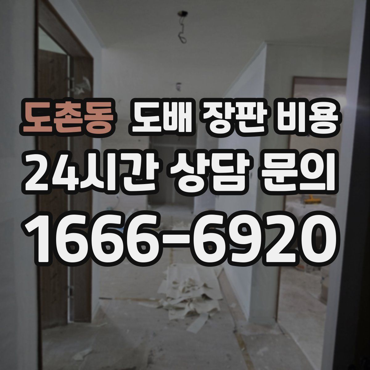 도촌동 도배 장판 비용