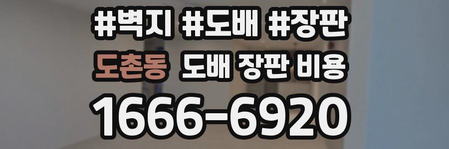 도촌동 도배 장판 비용