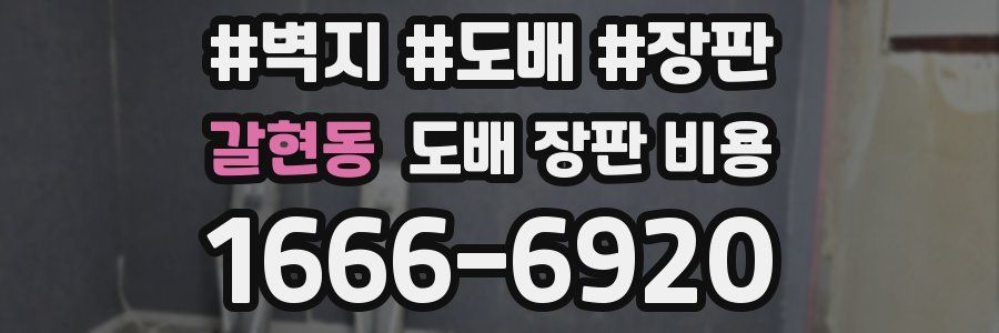 갈현동 도배 장판 비용