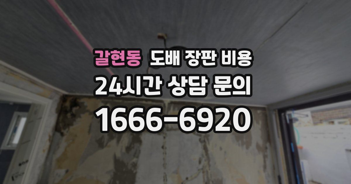 갈현동 도배 장판 비용