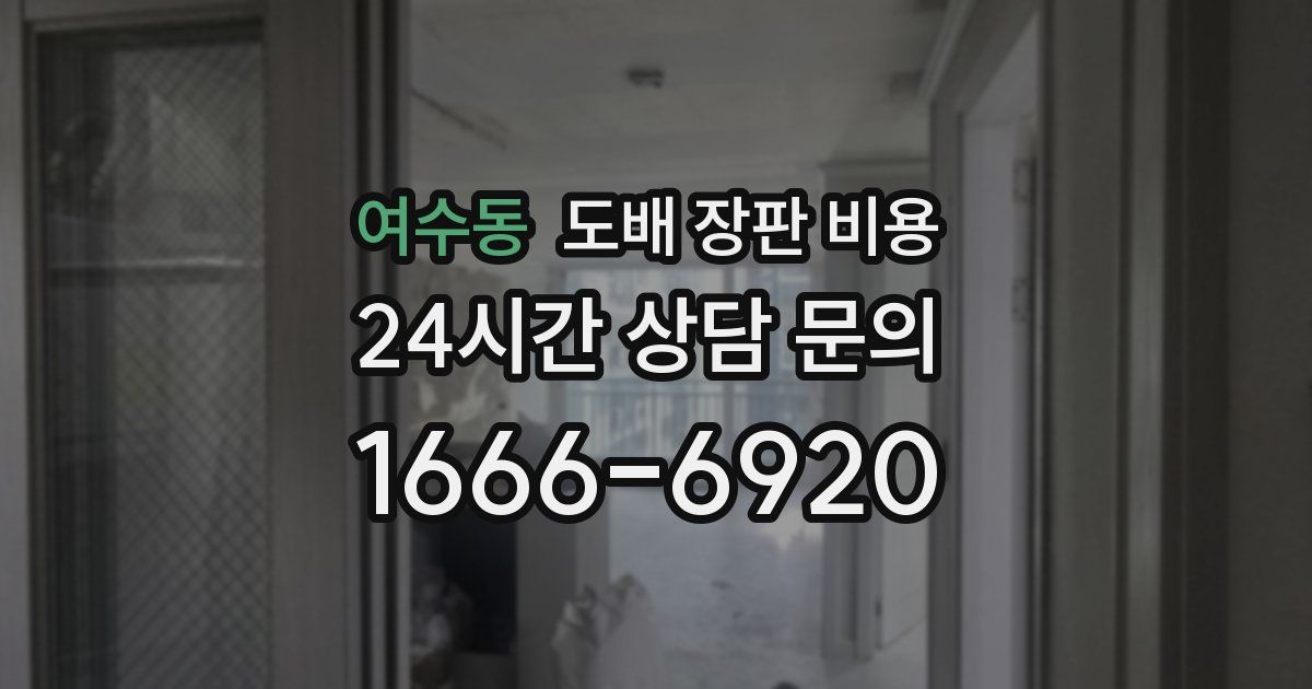 여수동 도배 장판 비용