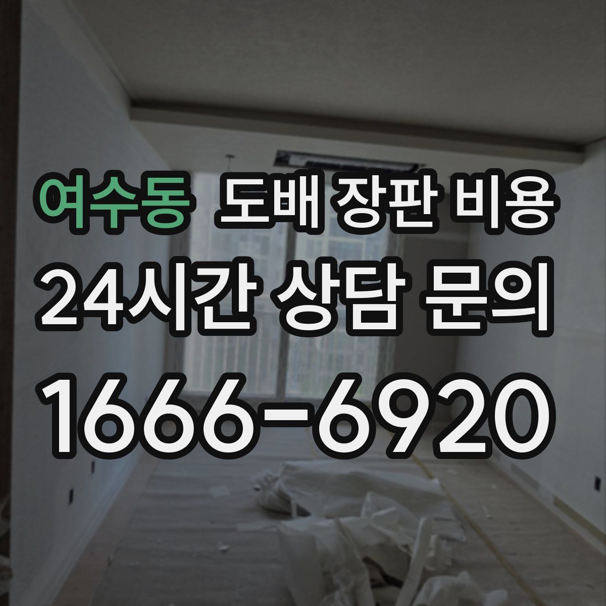 여수동 도배 장판 비용