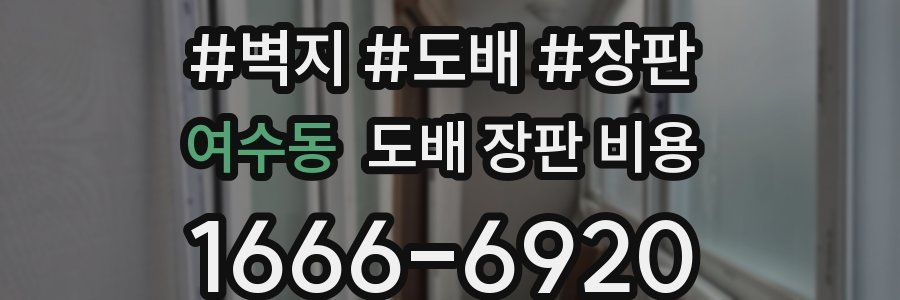 여수동 도배 장판 비용