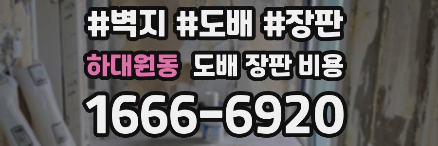 하대원동 도배 장판 비용
