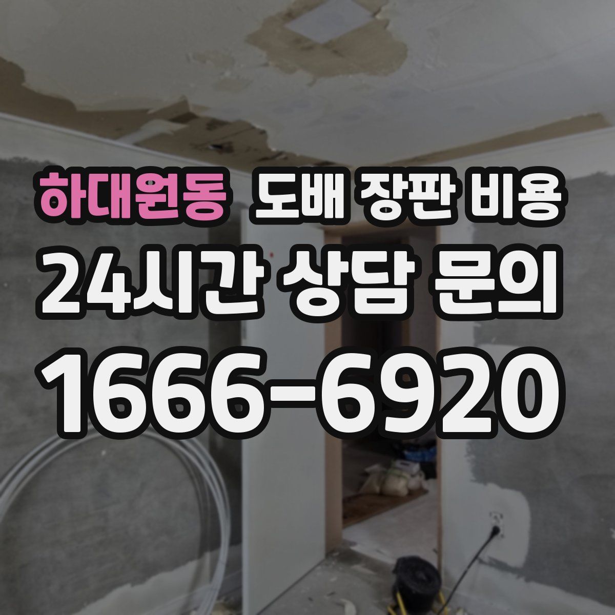 하대원동 도배 장판 비용