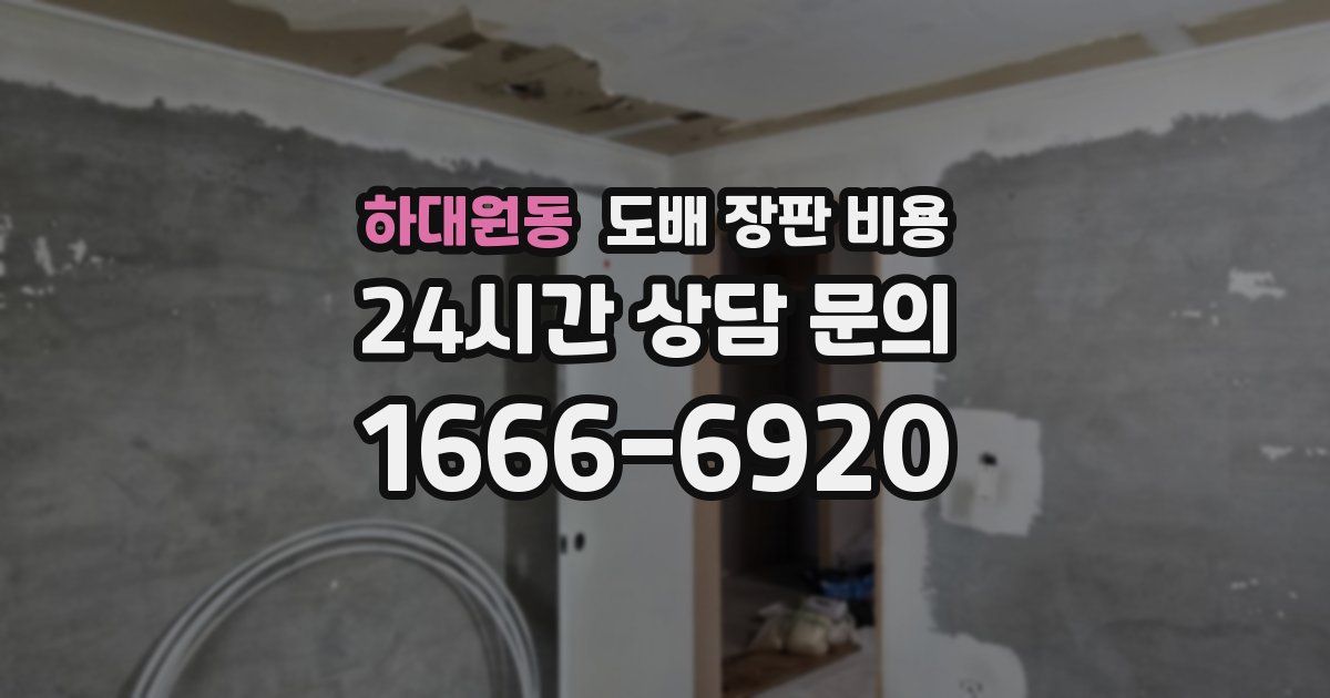 하대원동 도배 장판 비용