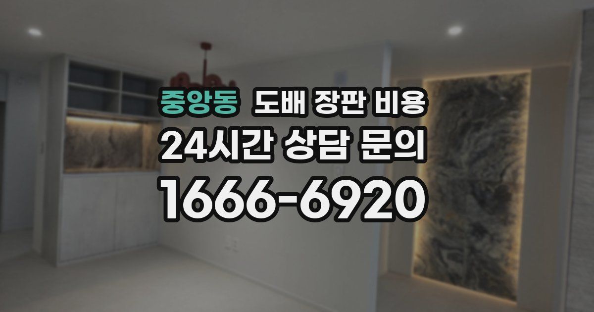 중앙동 도배 장판 비용