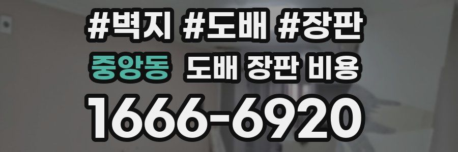 중앙동 도배 장판 비용