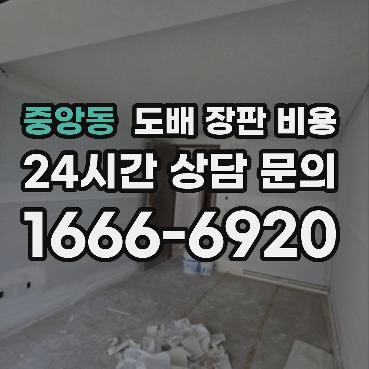 중앙동 도배 장판 비용